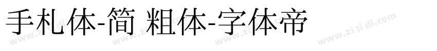 手札体-简 粗体字体转换